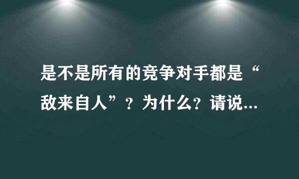 是不是所有的竞争对手都是“敌来自人”？为什么？请说明理由。