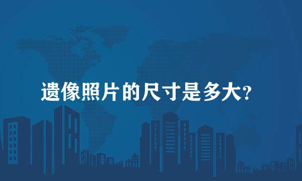 遗像照片的尺寸是多大？