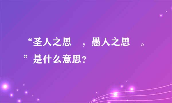 “圣人之思脩，愚人之思叕。”是什么意思？