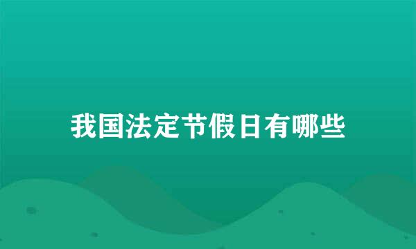 我国法定节假日有哪些