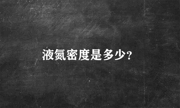 液氮密度是多少？