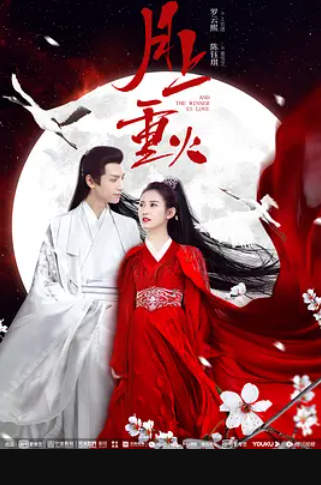 求好心人分享2020年上映的罗云熙/陈钰琪来自主演的中国电视剧《月上重火》高清百度云网盘资源