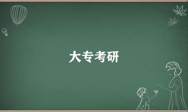 大专考研