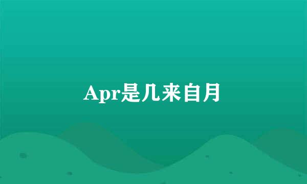 Apr是几来自月