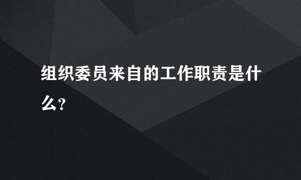 组织委员来自的工作职责是什么？
