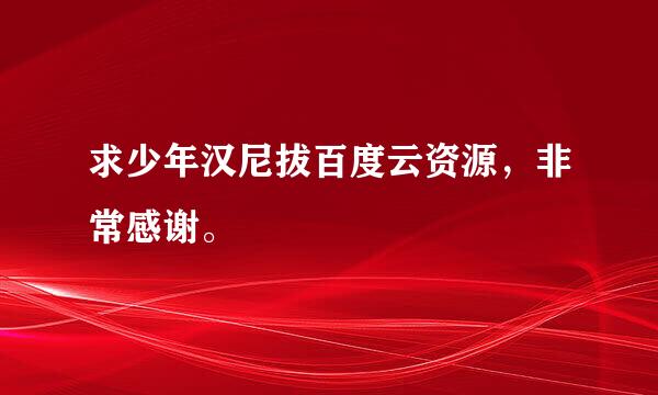 求少年汉尼拔百度云资源，非常感谢。
