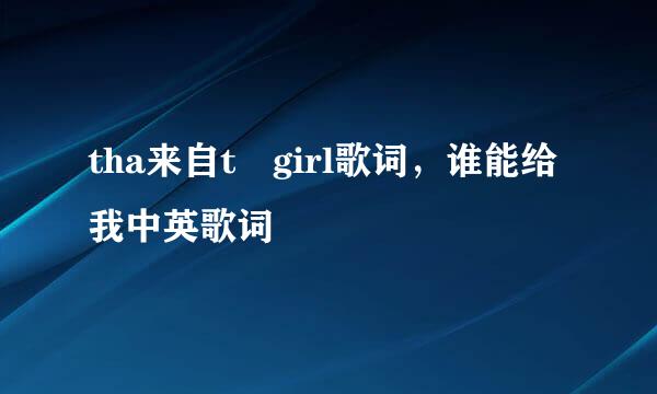 tha来自t girl歌词，谁能给我中英歌词