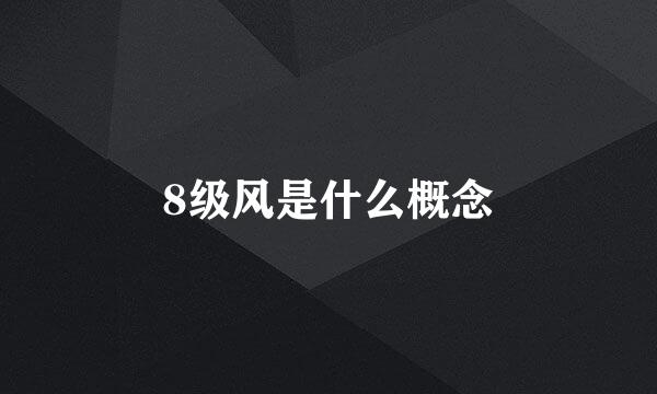 8级风是什么概念