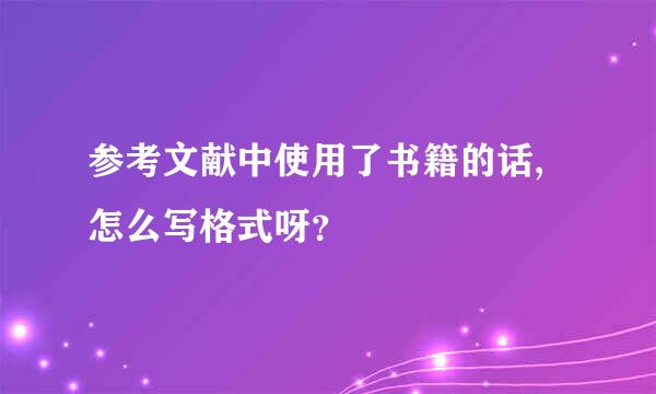 参考文献中使用了书籍的话,怎么写格式呀？