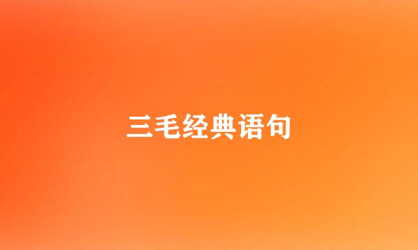 三毛经典语句