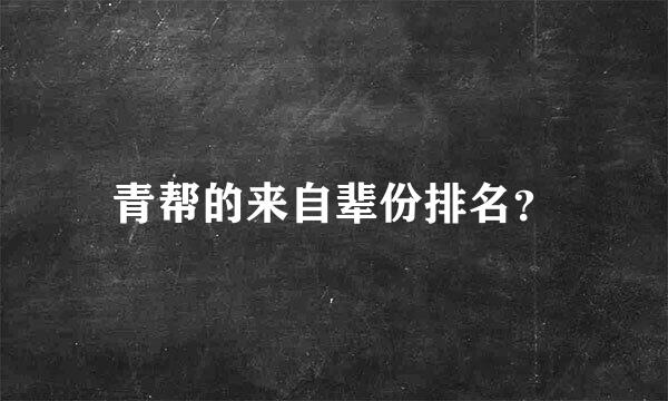 青帮的来自辈份排名？