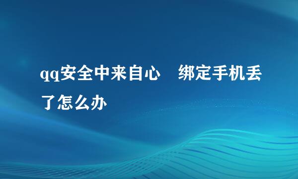 qq安全中来自心 绑定手机丢了怎么办