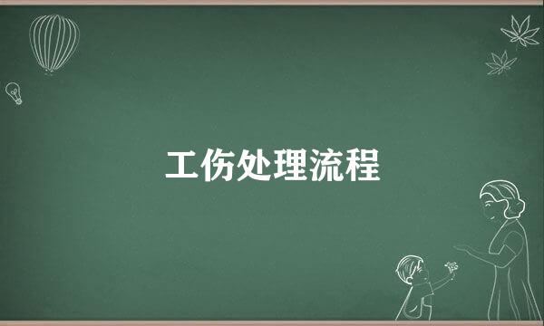工伤处理流程