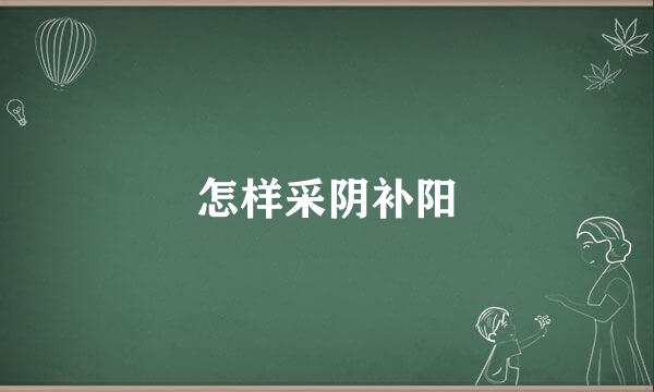 怎样采阴补阳
