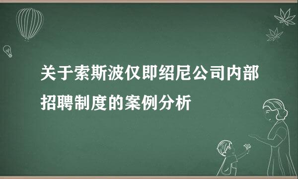 关于索斯波仅即绍尼公司内部招聘制度的案例分析