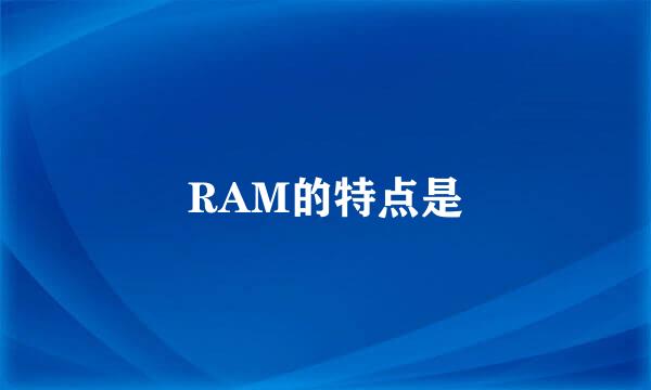 RAM的特点是