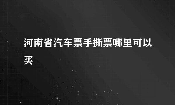 河南省汽车票手撕票哪里可以买