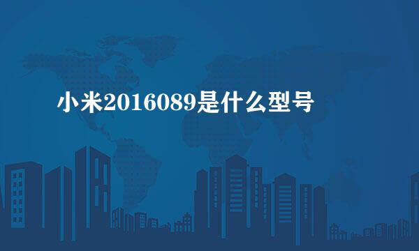 小米2016089是什么型号
