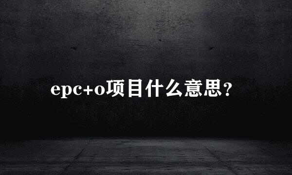 epc+o项目什么意思？