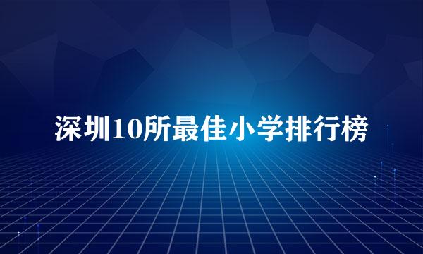 深圳10所最佳小学排行榜