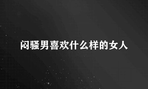 闷骚男喜欢什么样的女人