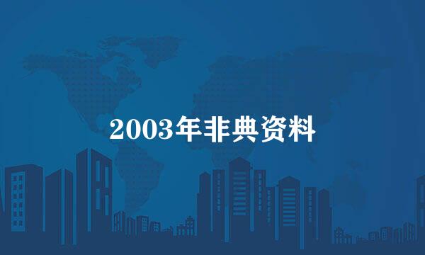 2003年非典资料