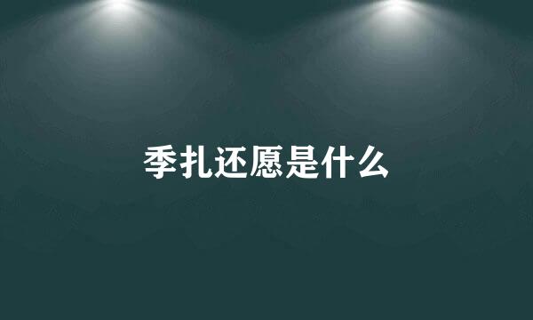 季扎还愿是什么