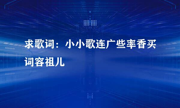 求歌词：小小歌连广些率香买词容祖儿