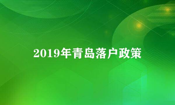 2019年青岛落户政策