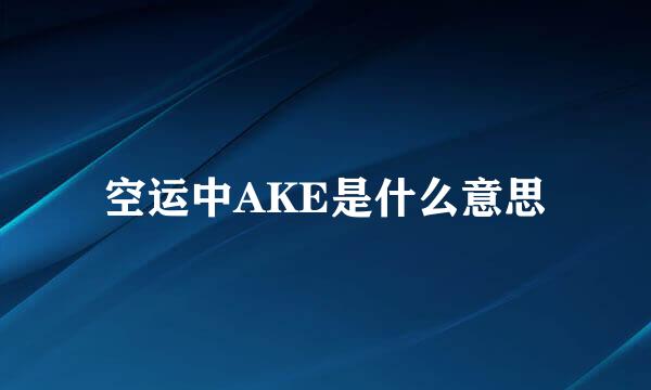 空运中AKE是什么意思