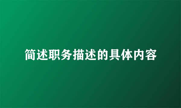 简述职务描述的具体内容