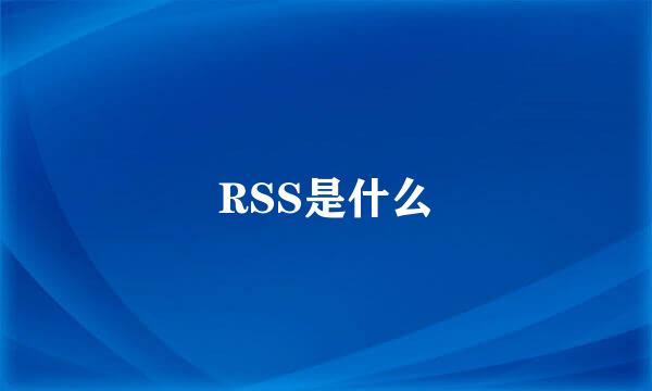RSS是什么
