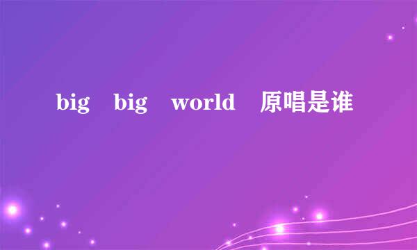 big big world 原唱是谁