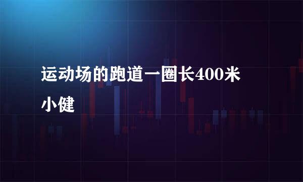 运动场的跑道一圈长400米 小健