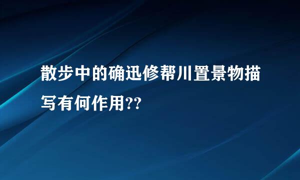 散步中的确迅修帮川置景物描写有何作用??
