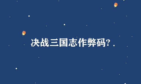 决战三国志作弊码?