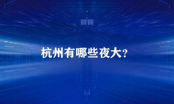 杭州有哪些夜大？