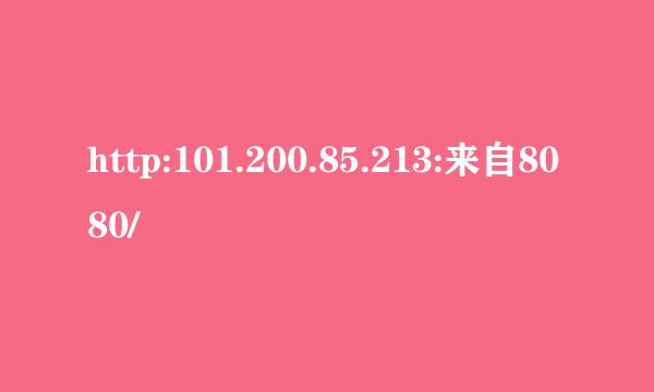 http:101.200.85.213:来自8080/