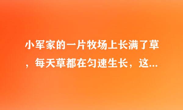 小军家的一片牧场上长满了草，每天草都在匀速生长，这片牧场可供10头羊吃20