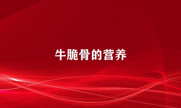 牛脆骨的营养