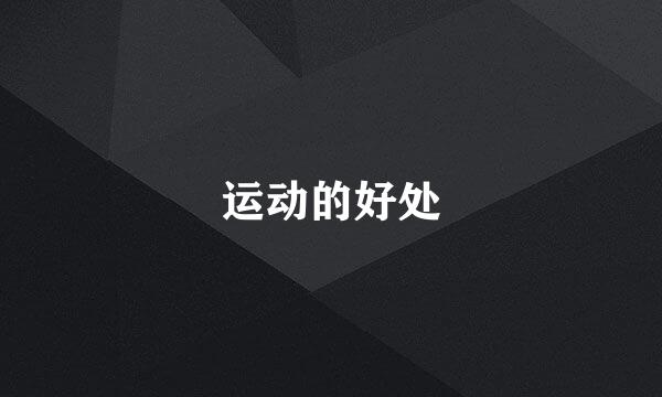 运动的好处