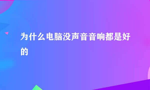 为什么电脑没声音音响都是好的