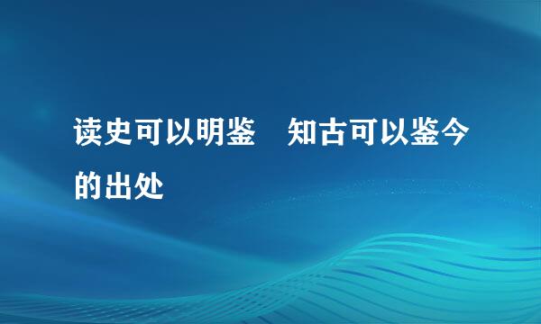 读史可以明鉴 知古可以鉴今的出处