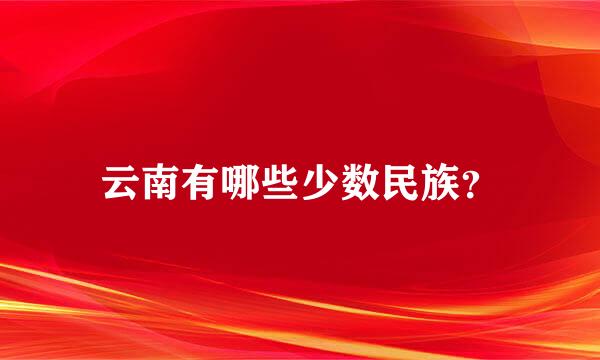 云南有哪些少数民族？