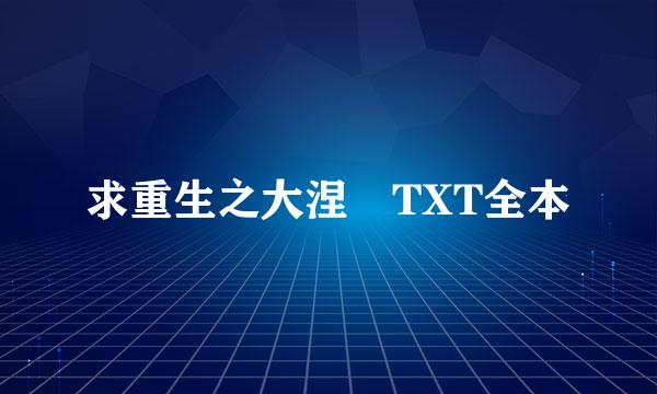 求重生之大涅槃TXT全本