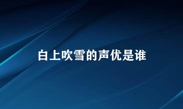 白上吹雪的声优是谁