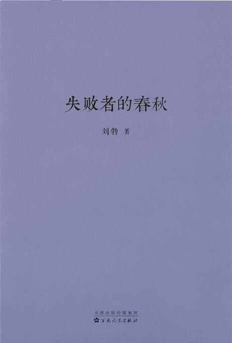 《失败者的春秋》pdf下载在线阅读全文，求百度网盘云资来自源