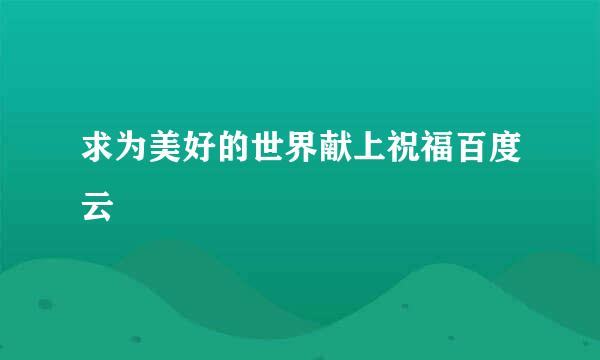 求为美好的世界献上祝福百度云