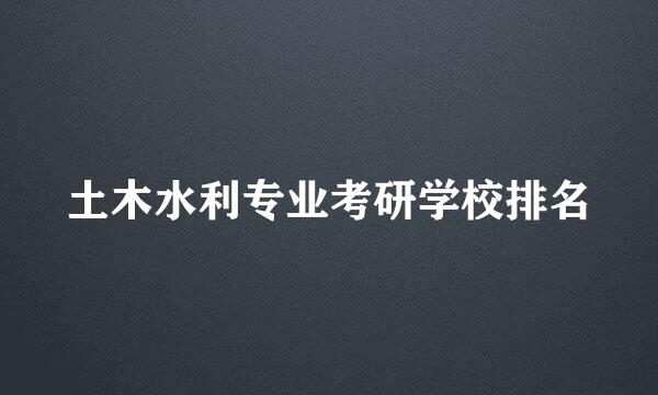 土木水利专业考研学校排名