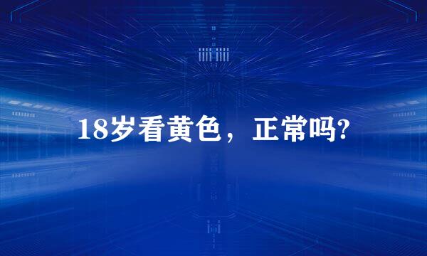 18岁看黄色，正常吗?